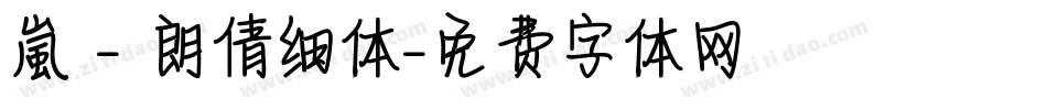 嵐 - 朗倩细体字体转换